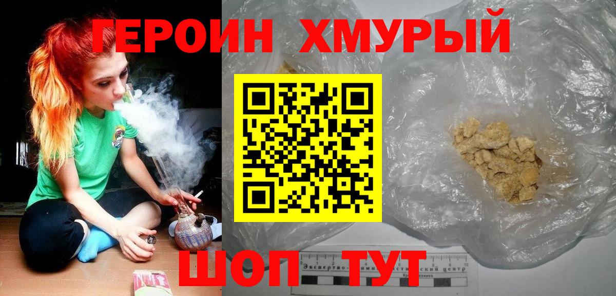 ГЕРОИН хмурый Кушва